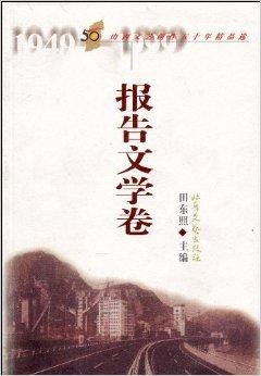 山西文藝創(chuàng)作50年精品選 報(bào)告文學(xué)卷