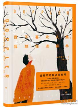 我不喜歡人類,我想住進(jìn)森林 作者 阿瀾 盧 出版社 四川文藝出版社